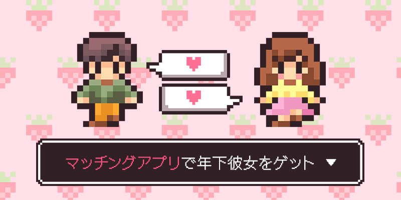 マッチングアプリで美少女と出会い隊